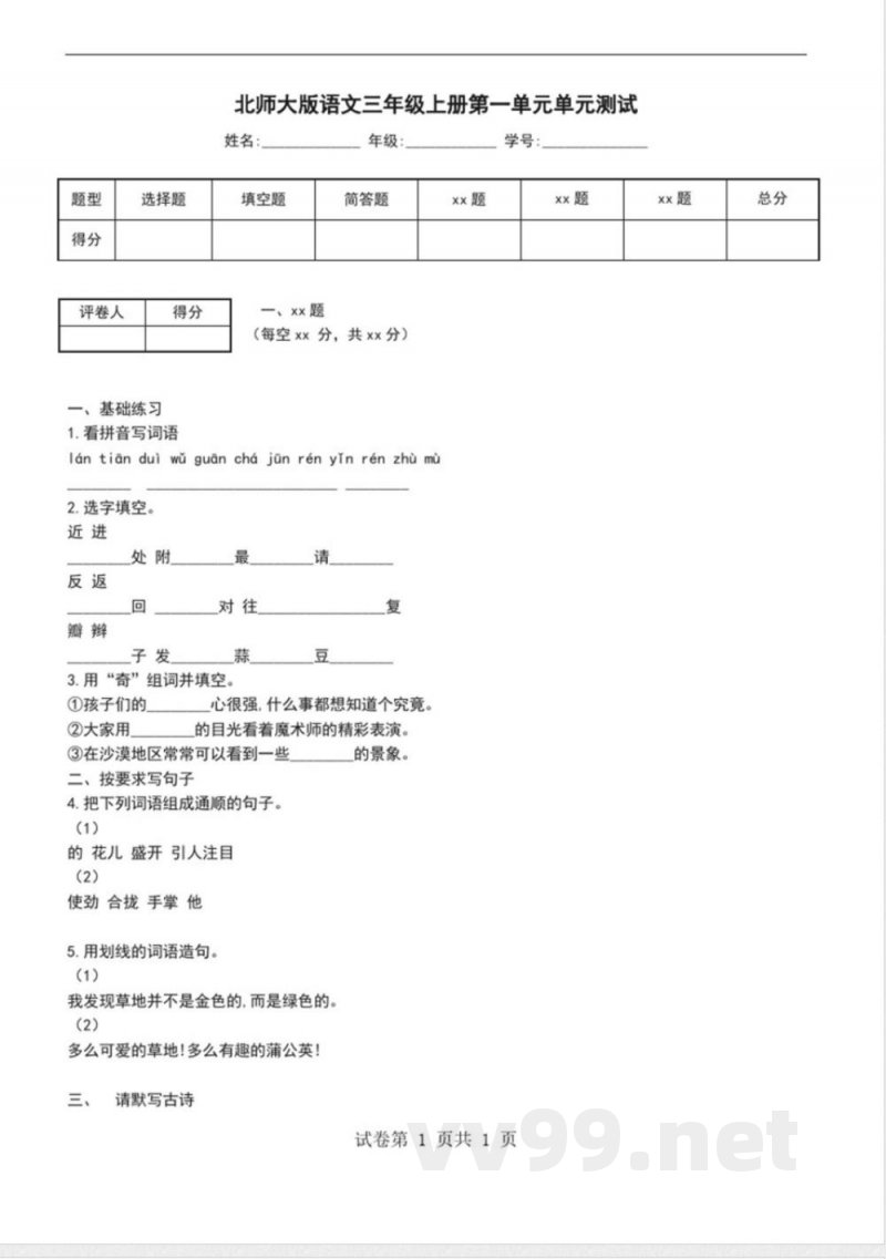 北师大版语文三年级上册第一单元单元测试 北师大版语文三年级上册第一单元单元测试