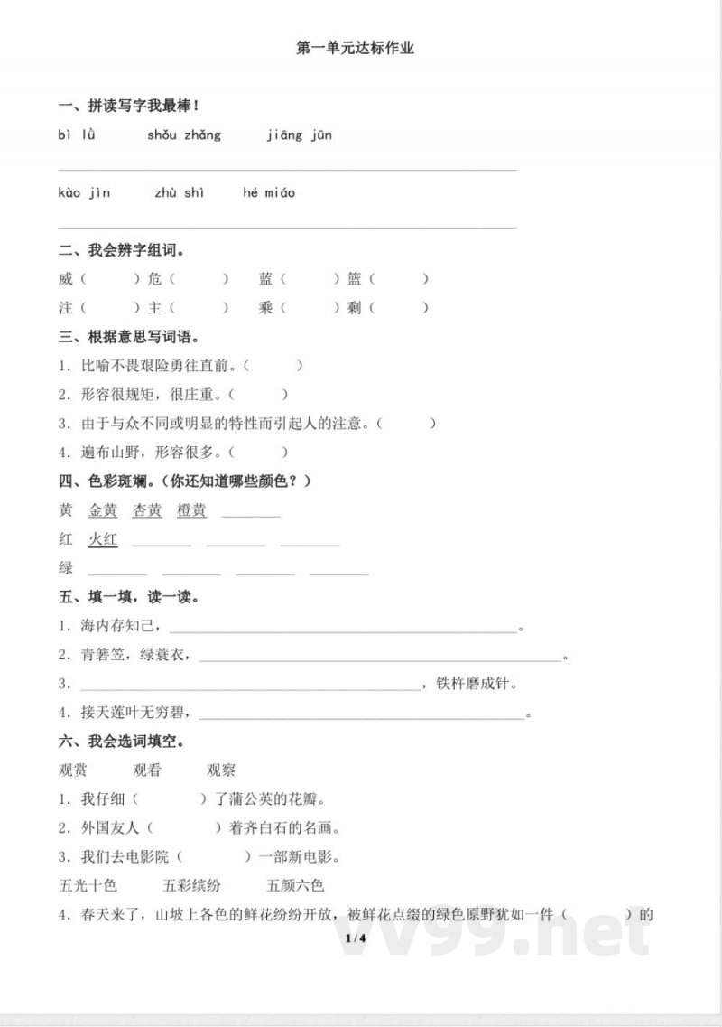 北师大版三年级语文上册第一单元单元测试