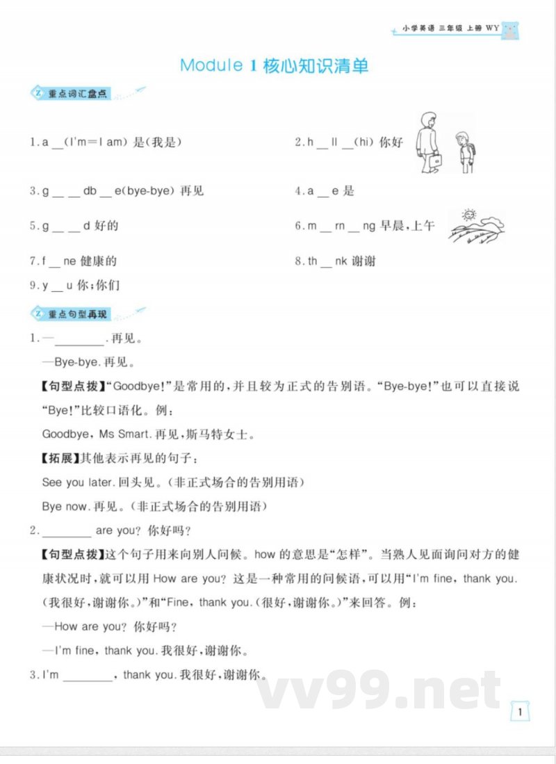 外研版英语三年级上册一起梳理单元知识