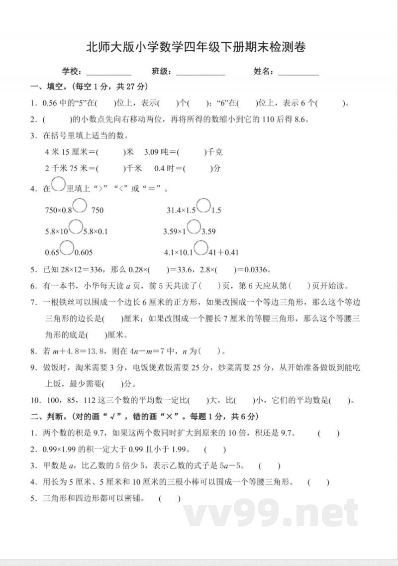 小学数学北师大版四年级下册期末检测卷(无答案) 小学数学北师大版四年级下册期末检测卷(无答案)