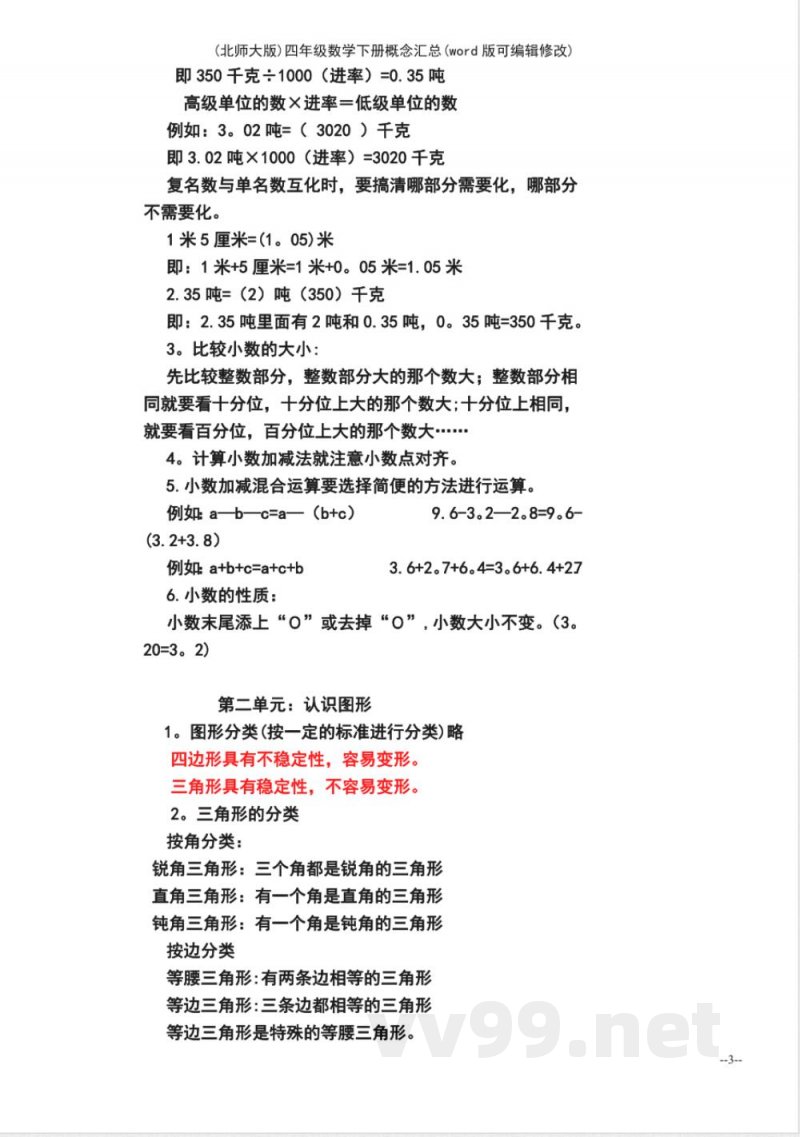 (北师大版)四年级数学下册概念汇总 (北师大版)四年级数学下册概念汇总