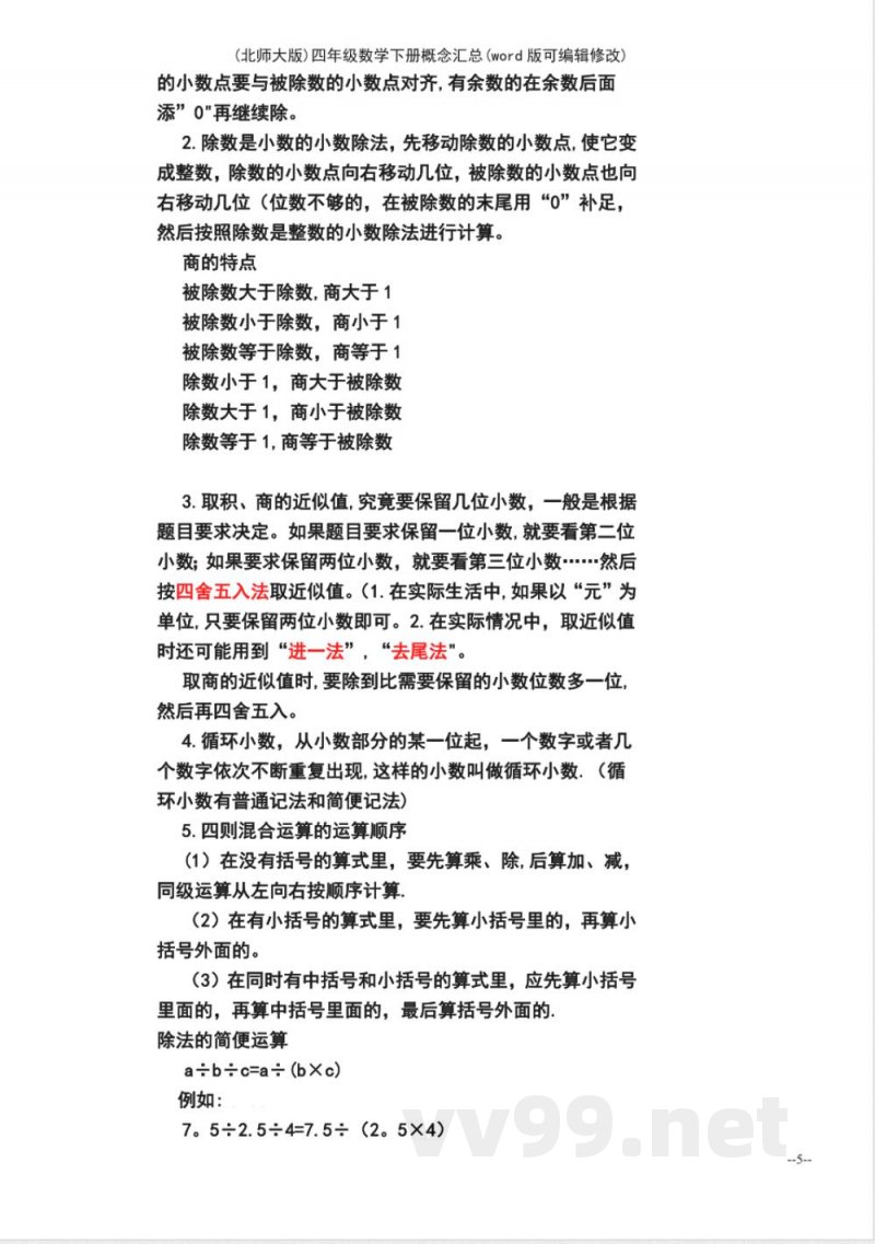 (北师大版)四年级数学下册概念汇总 (北师大版)四年级数学下册概念汇总