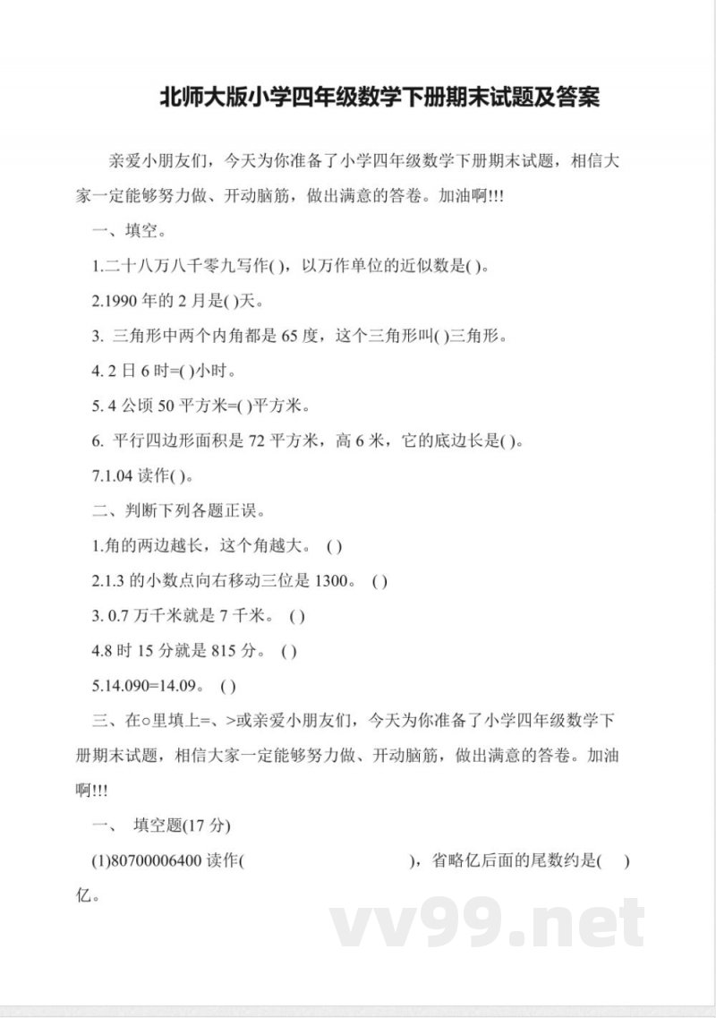 北师大版小学四年级数学下册期末试题及答案