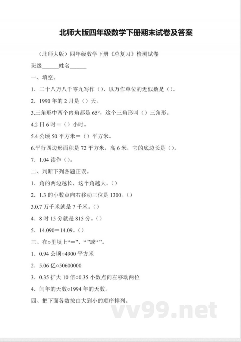 北师大版四年级数学下册期末试卷及答案