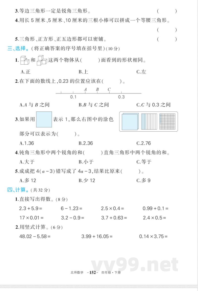 北师大版数学四年级下册期末综合练习（含答案）