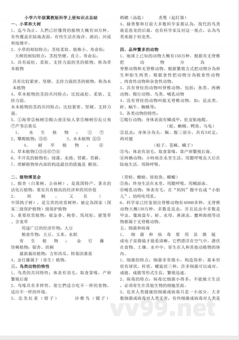 2025年小学六年级冀教版科学上册知识点总结