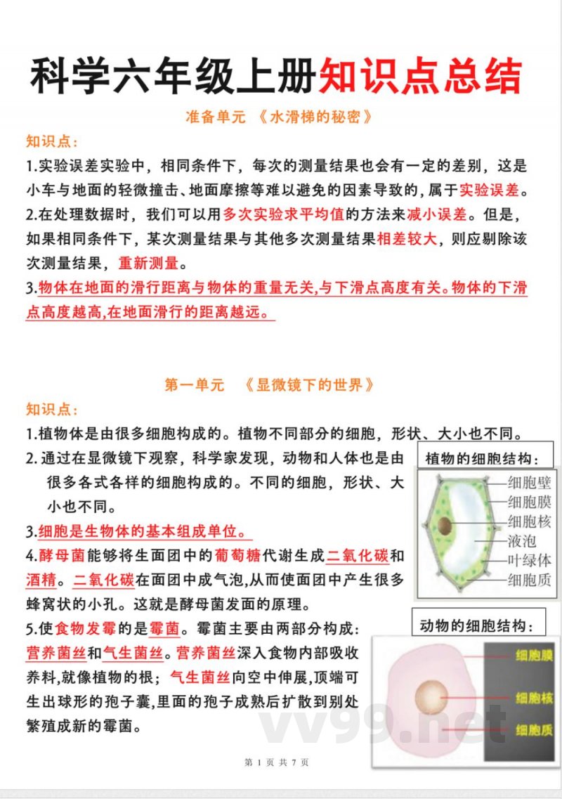 科学六年级上册知识点总结