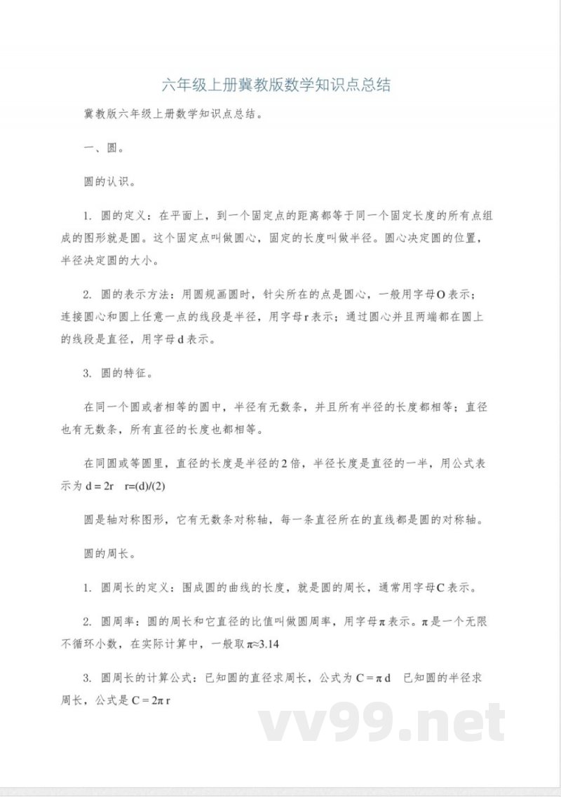 六年级上册冀教版数学知识点总结