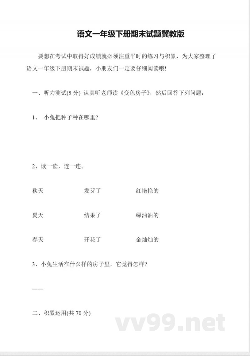 语文一年级下册期末试题冀教版