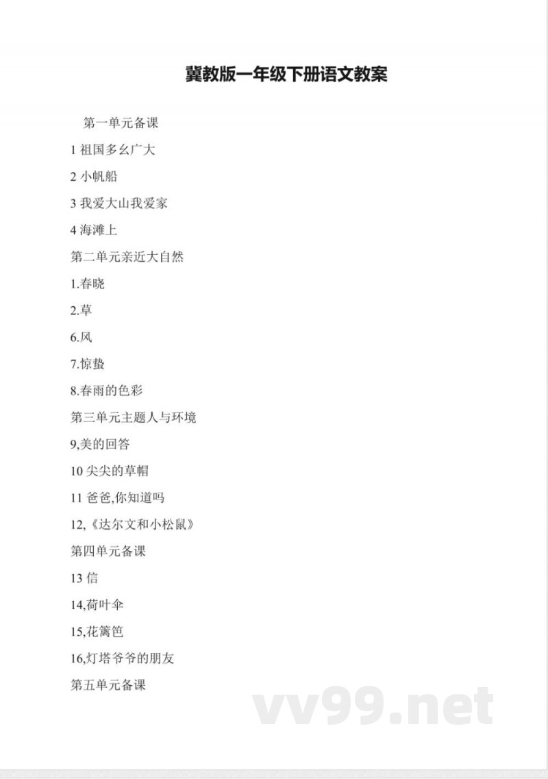 冀教版一年级下册语文教案