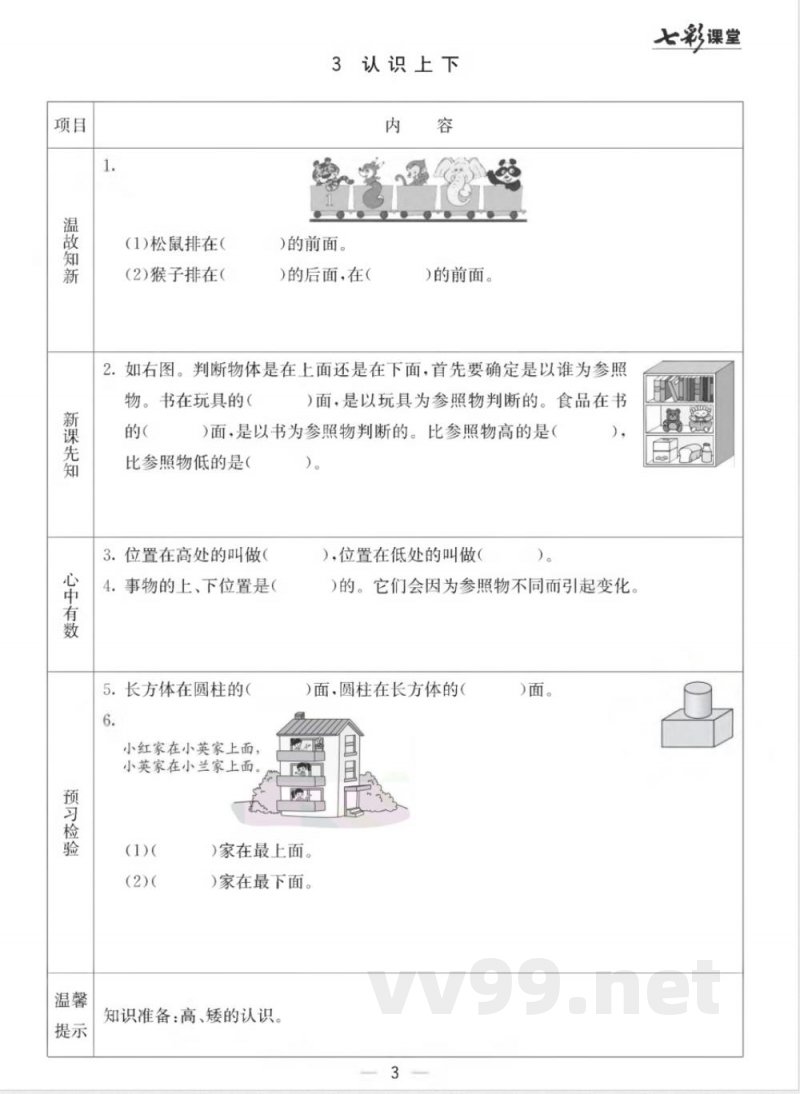 【数学-冀教版】一年级下册数学预习卡 【数学-冀教版】一年级下册数学预习卡