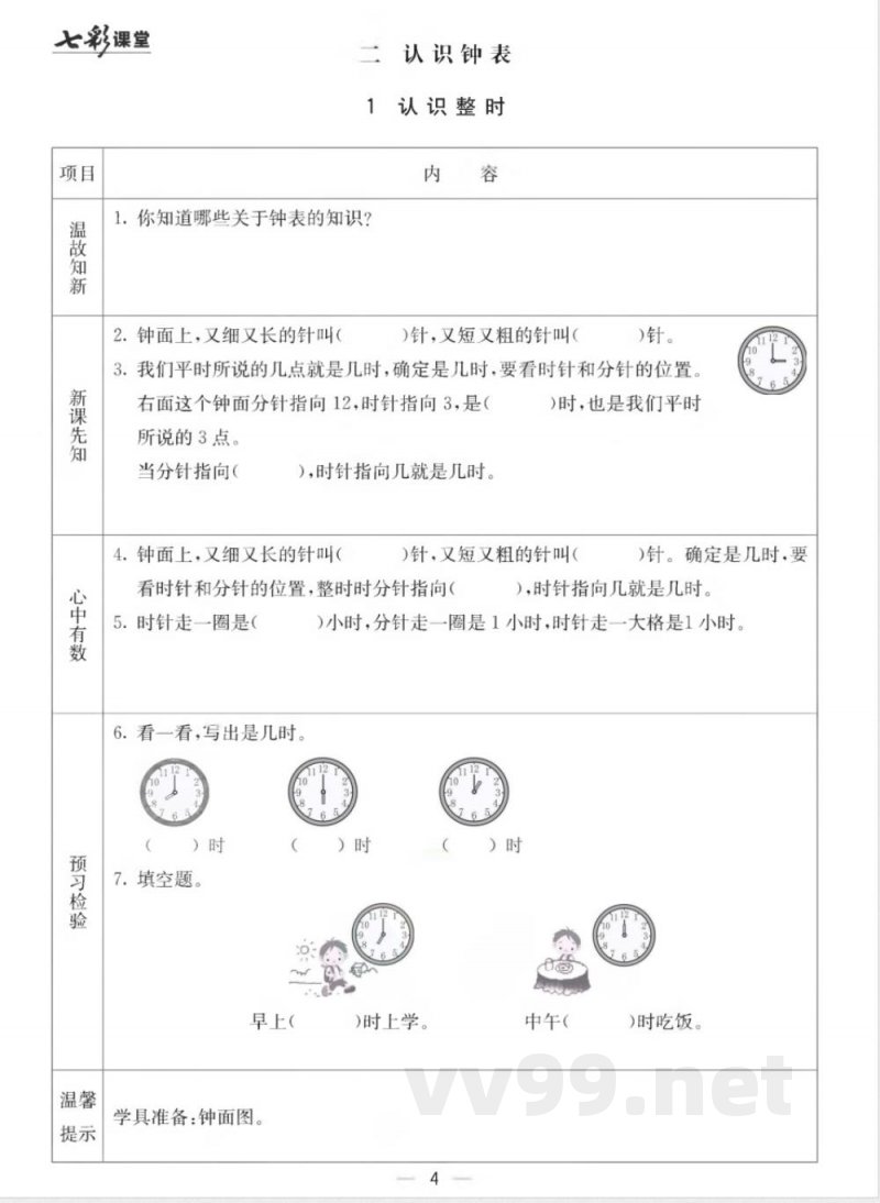 【数学-冀教版】一年级下册数学预习卡 【数学-冀教版】一年级下册数学预习卡
