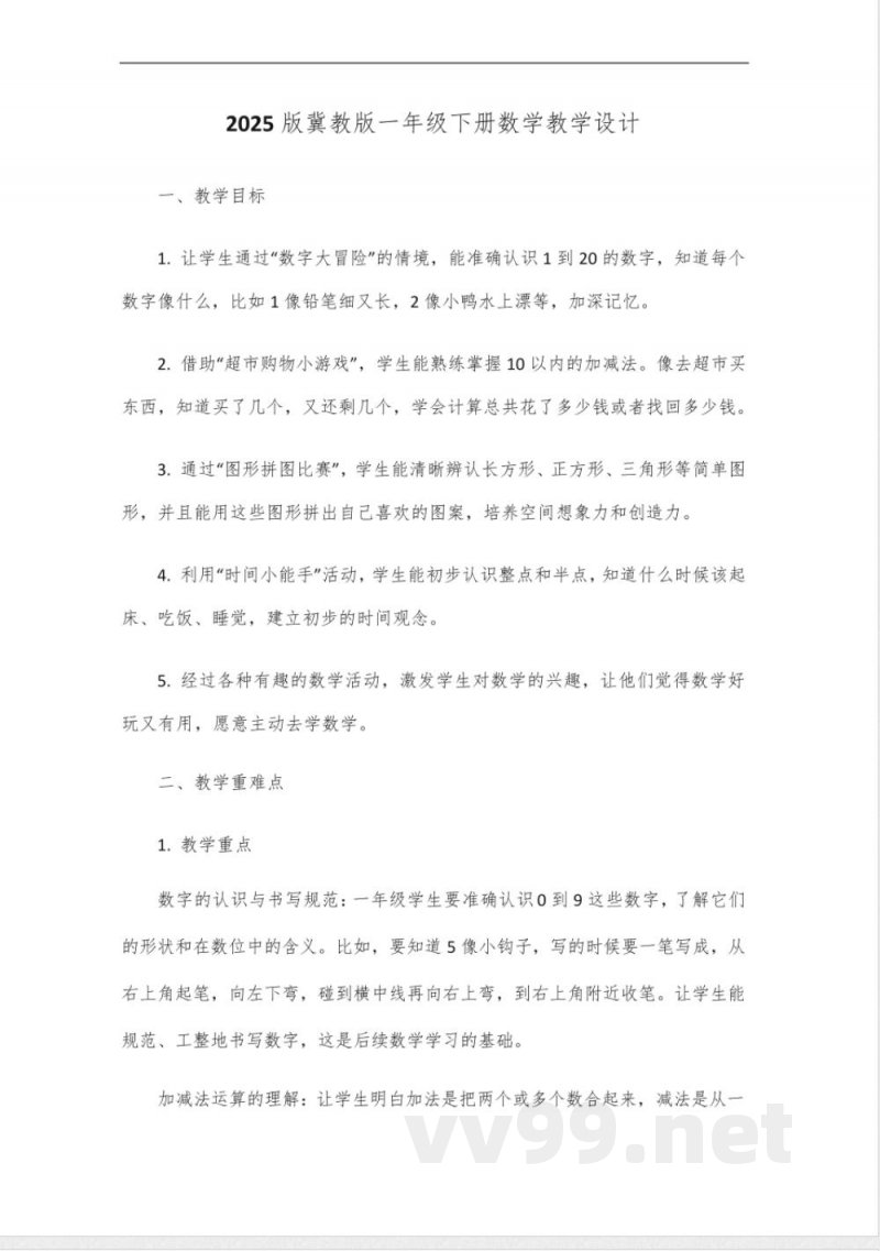 2025版冀教版一年级下册数学教学设计 2025版冀教版一年级下册数学教学设计