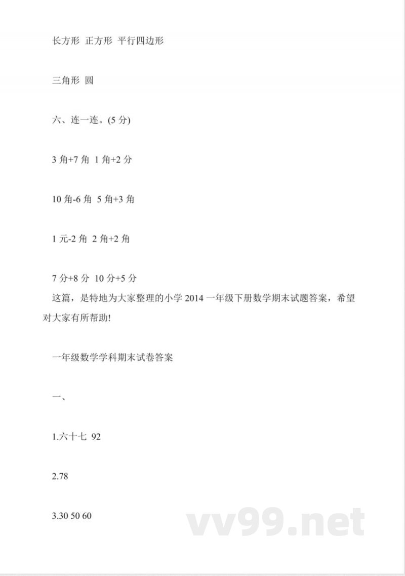 2014一年级数学下册期末试题冀教版