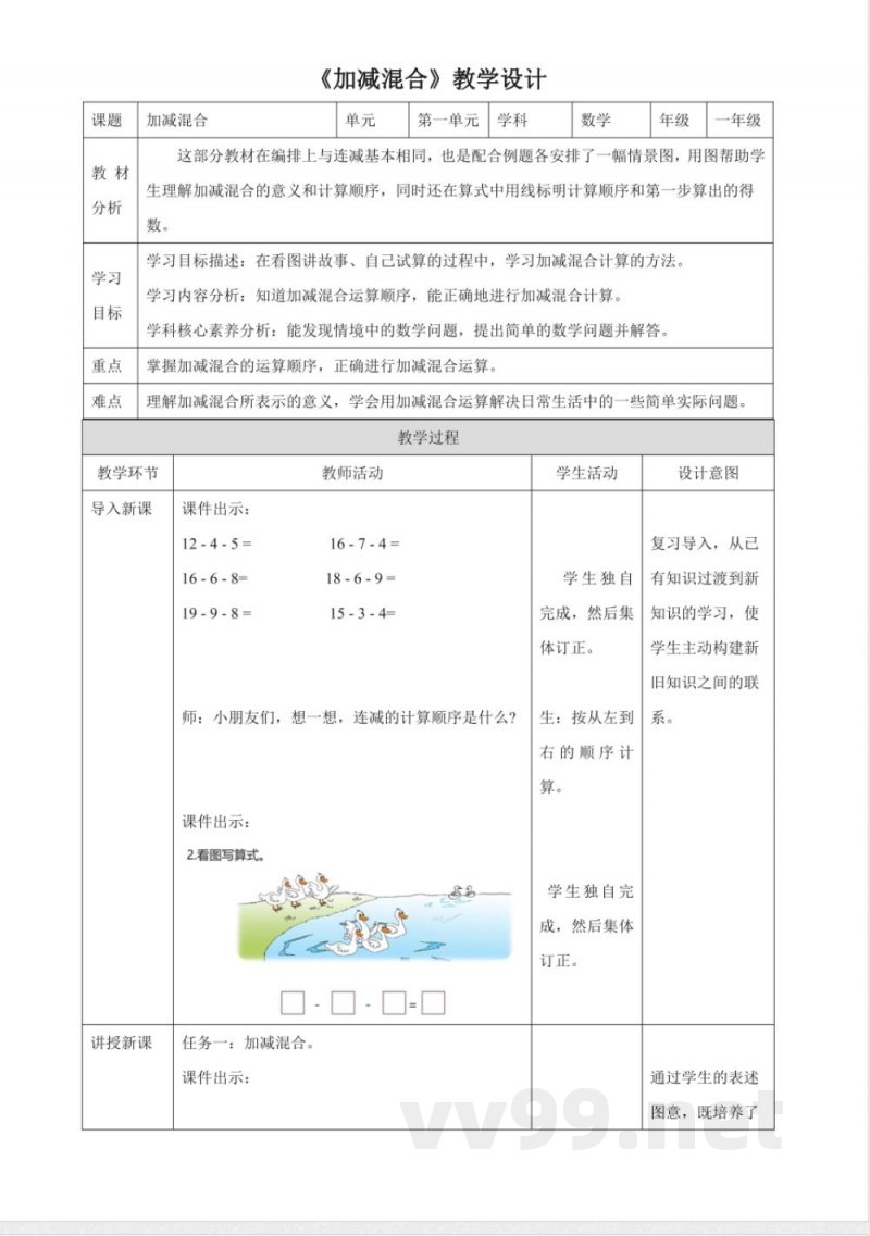 冀教版数学一年级下册1.7《加减混合 》（教案）