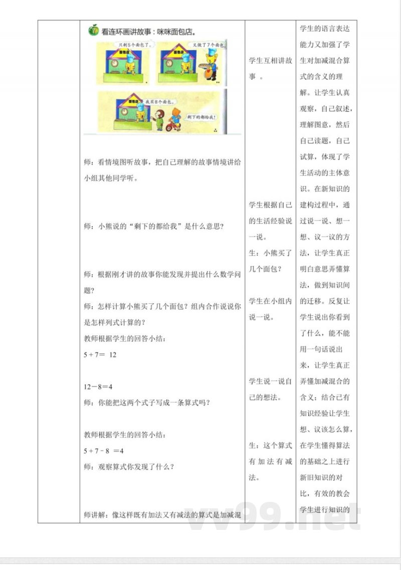 冀教版数学一年级下册1.7《加减混合 》（教案）