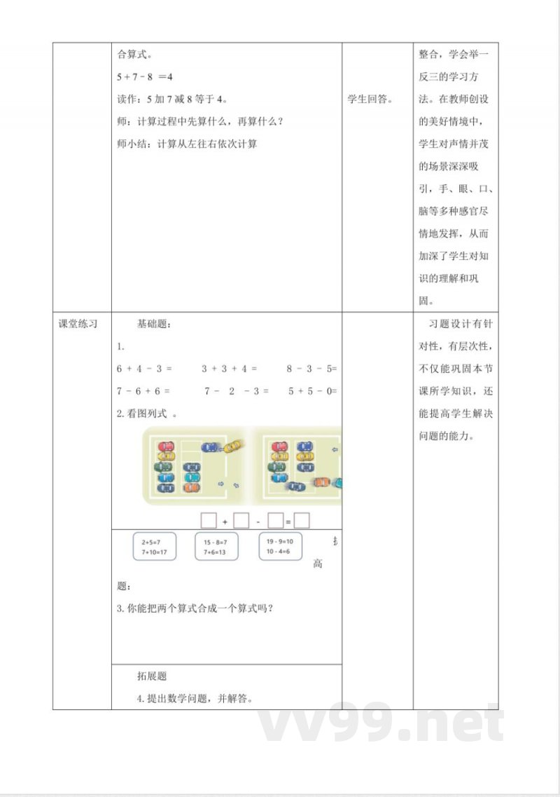 冀教版数学一年级下册1.7《加减混合 》（教案）
