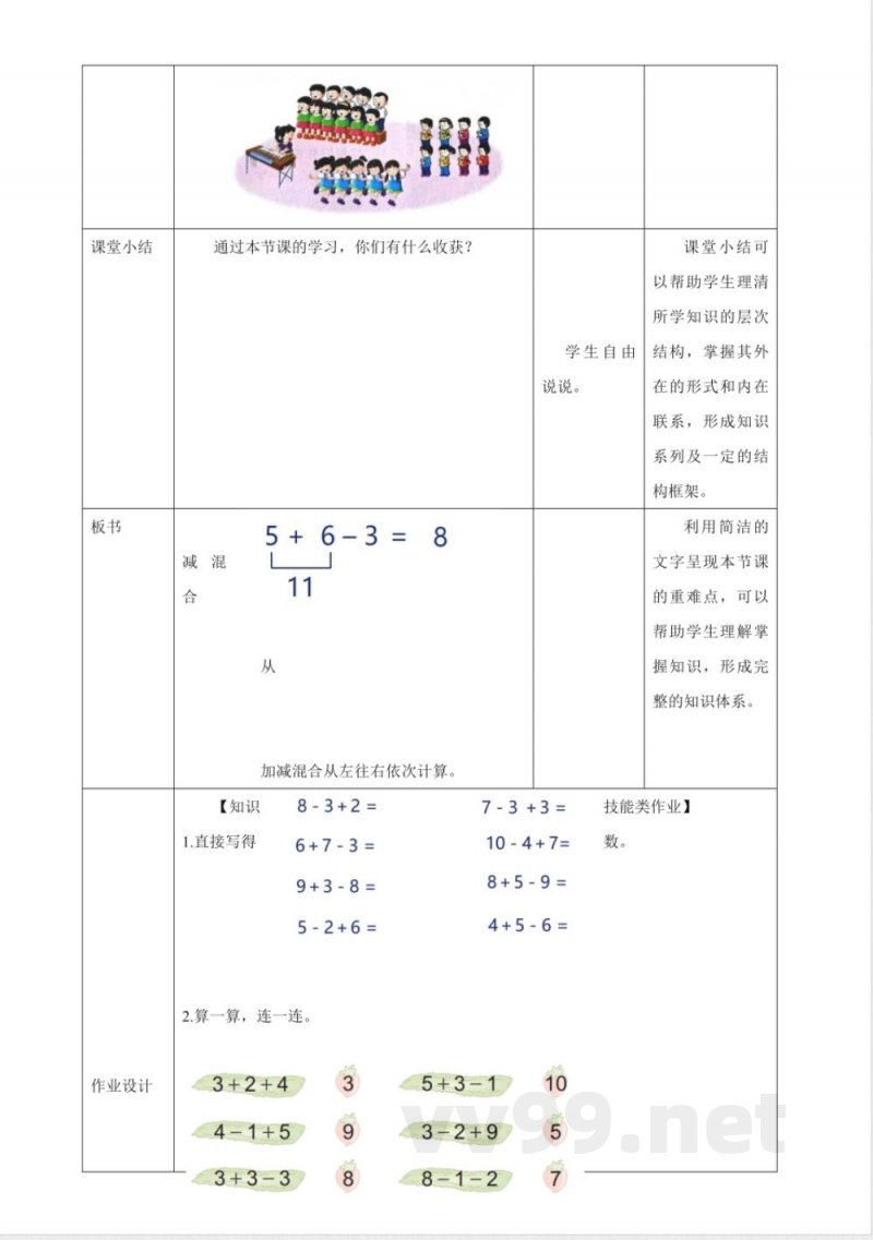 冀教版数学一年级下册1.7《加减混合 》（教案）