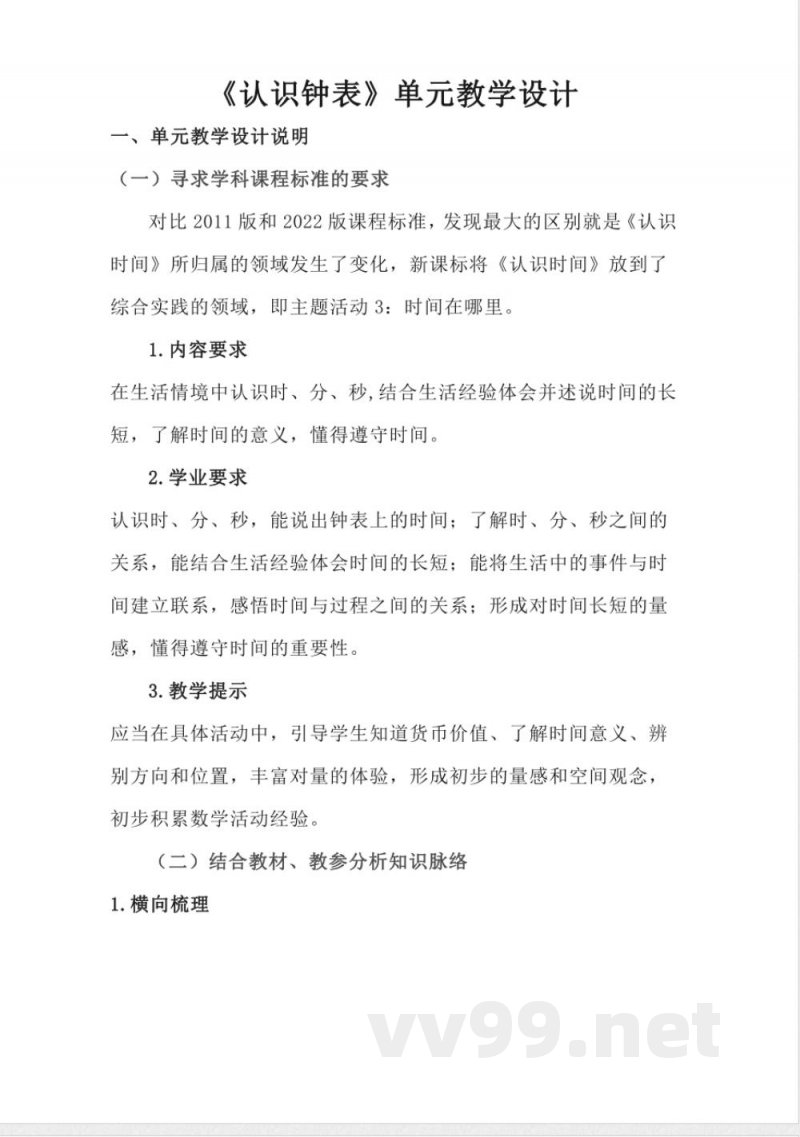 认识钟表大单元（教学设计）－一年级上册数学人教版