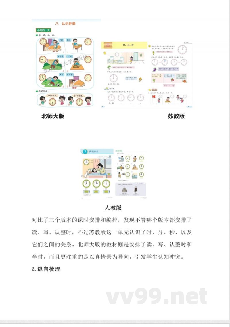 认识钟表大单元（教学设计）－一年级上册数学人教版