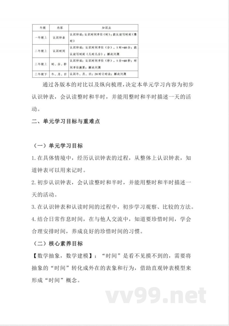 认识钟表大单元（教学设计）－一年级上册数学人教版