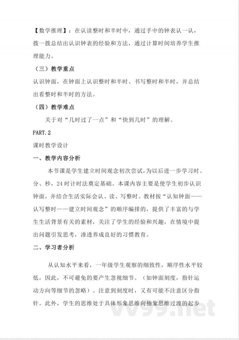 认识钟表大单元（教学设计）－一年级上册数学人教版