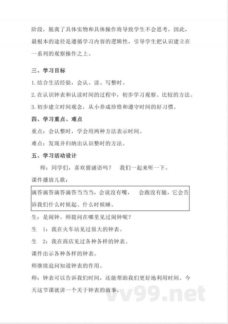 认识钟表大单元（教学设计）－一年级上册数学人教版