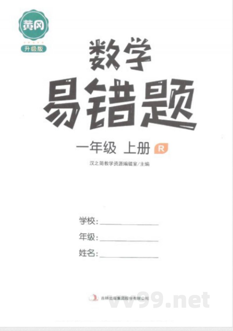 黄冈易错题一年级上册数学人教版