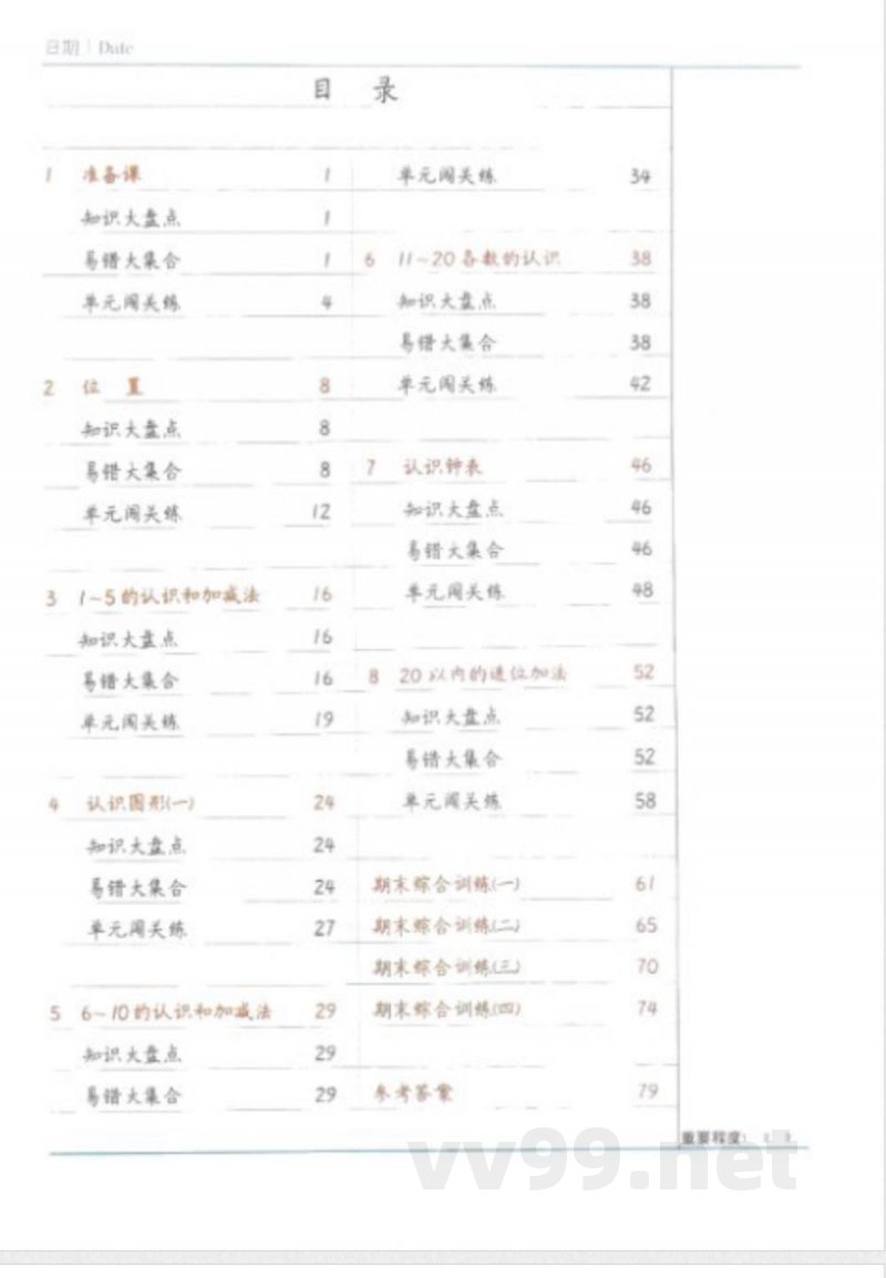 黄冈易错题一年级上册数学人教版