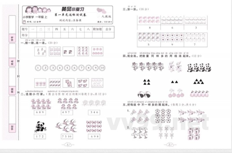 黄冈小复习一年级上册数学人教版 黄冈小复习一年级上册数学人教版