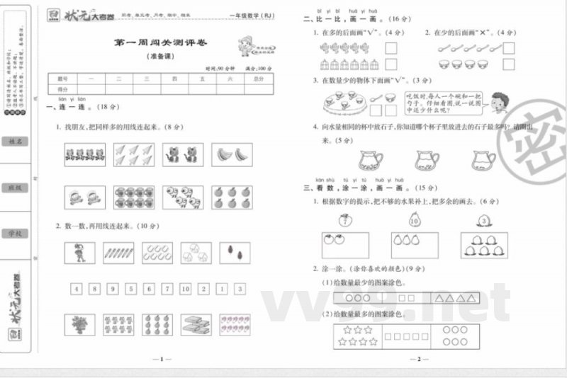状元大考卷一年级上册数学人教版