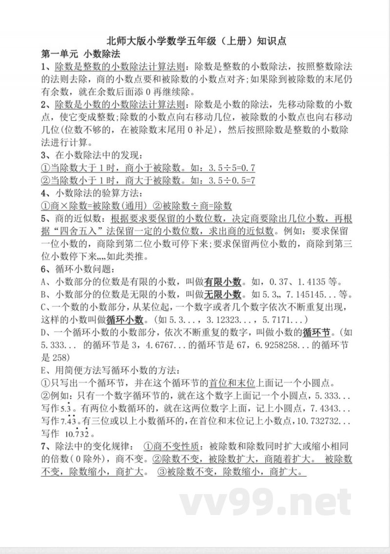 北师大版小学数学五年级上册知识点
