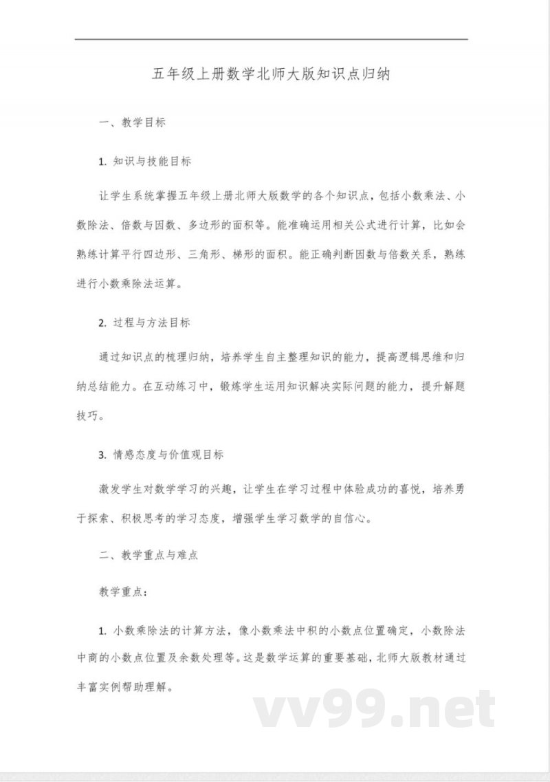五年级上册数学北师大版知识点归纳_1