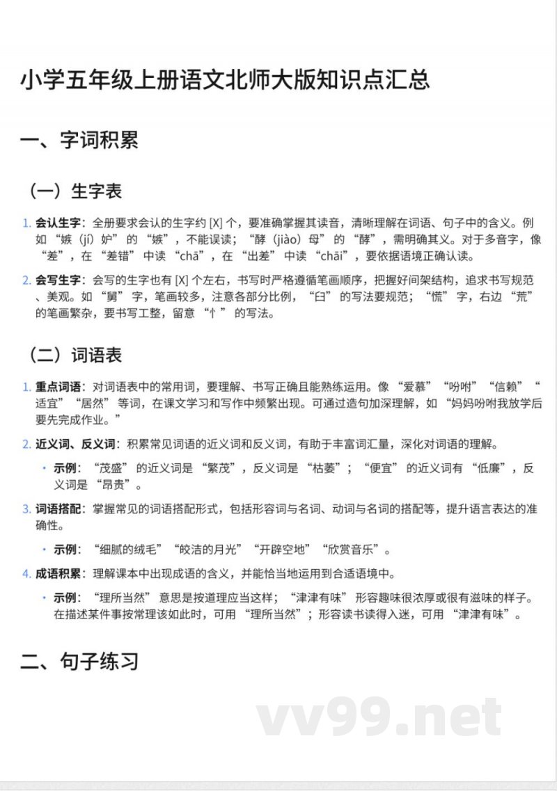 268小学五年级上册语文北师大版知识点汇总 268小学五年级上册语文北师大版知识点汇总