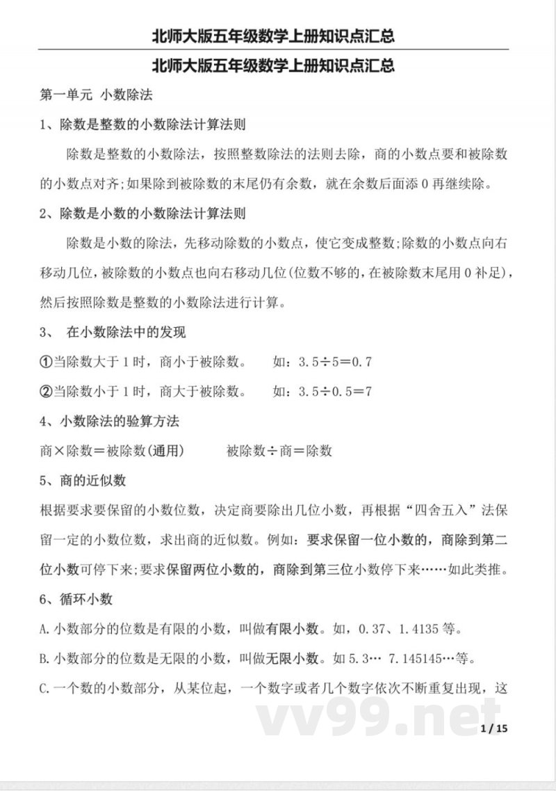 北师大版五年级数学上册知识点汇总