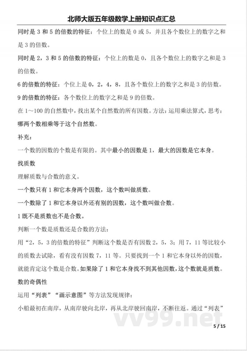北师大版五年级数学上册知识点汇总