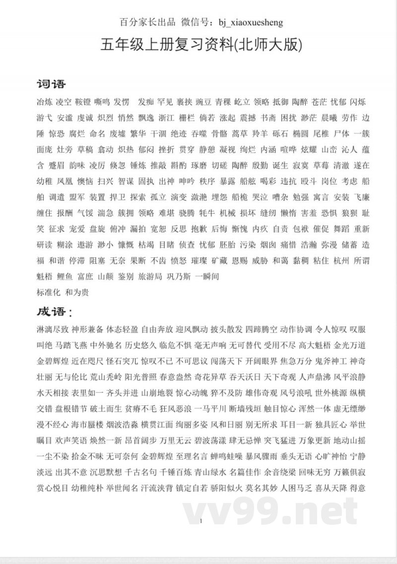 小学语文知识点-北师大五年级语文上册知识点梳理 小学语文知识点-北师大五年级语文上册知识点梳理