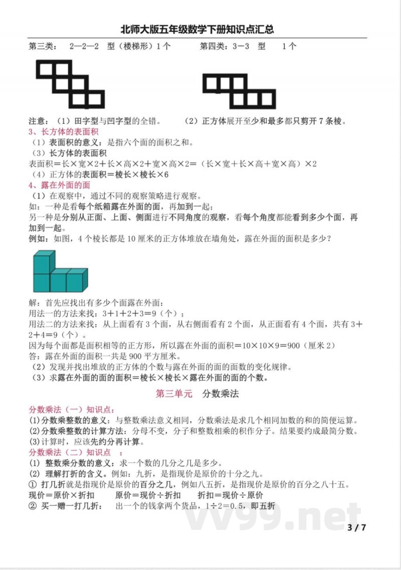 北师大版五年级数学下册知识点汇总