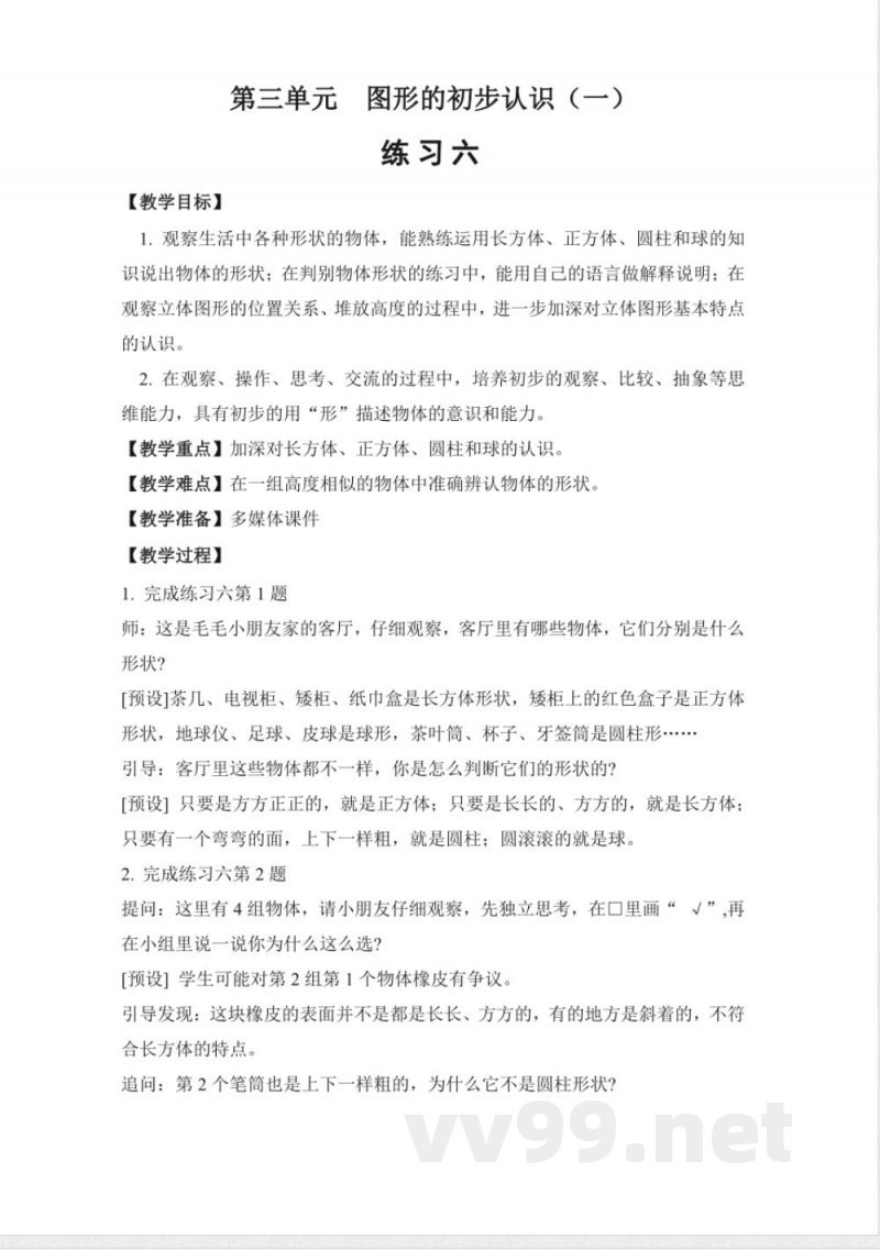 练习六 教案 2025苏教版数学一年级上册