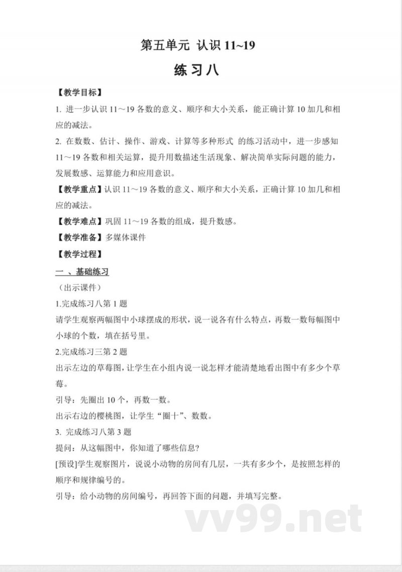 练习八 教案 2025苏教版数学一年级上册