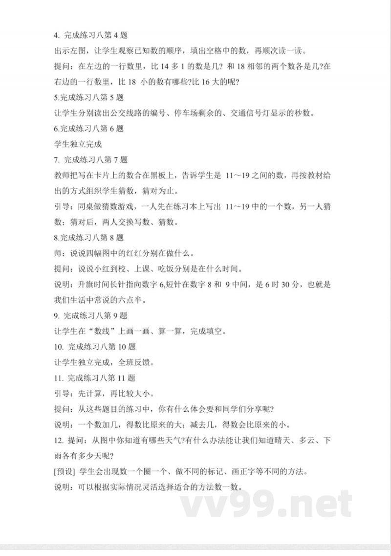 练习八 教案 2025苏教版数学一年级上册