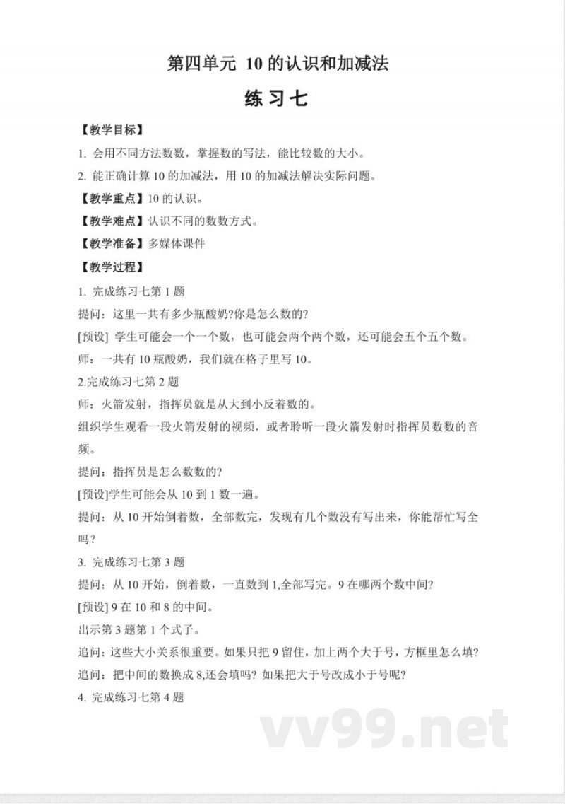 练习七 教案 2025苏教版数学一年级上册