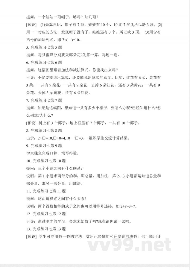 练习七 教案 2025苏教版数学一年级上册