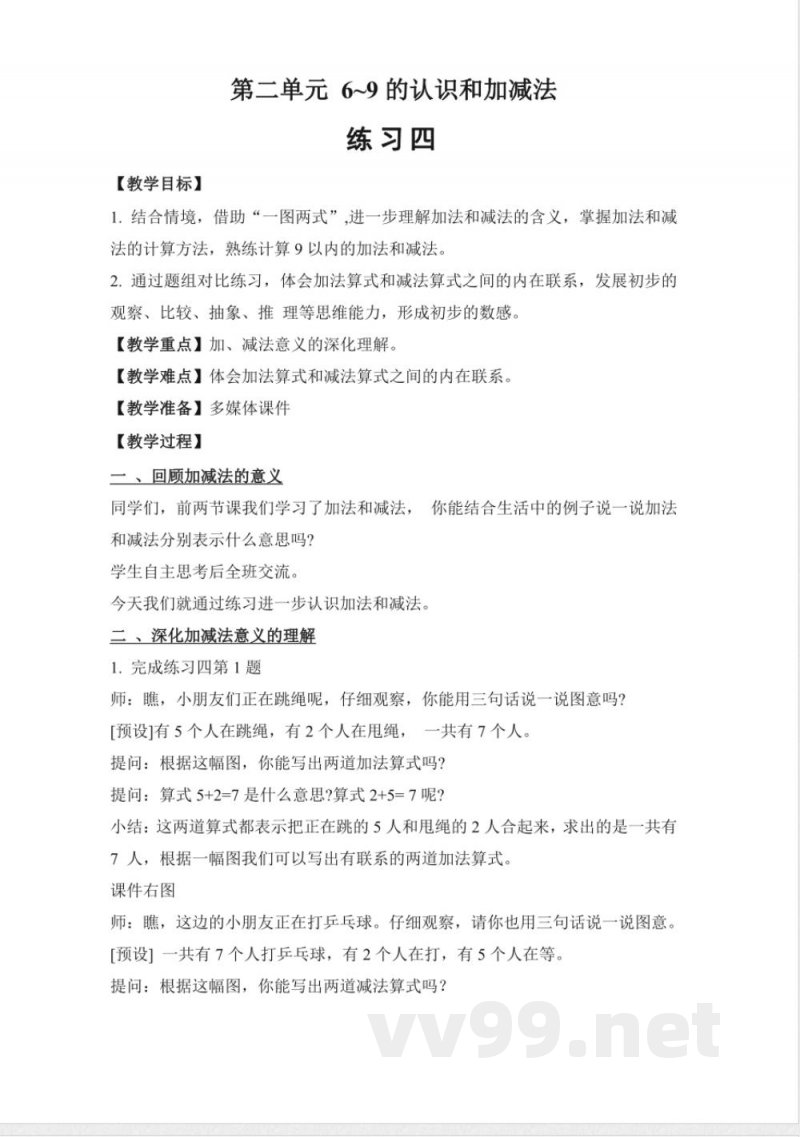 练习四 教案 2025苏教版数学一年级上册