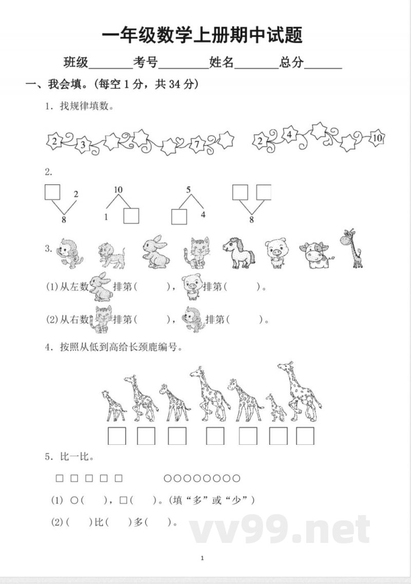小学数学冀教版一年级上册期中测试题3 小学数学冀教版一年级上册期中测试题3