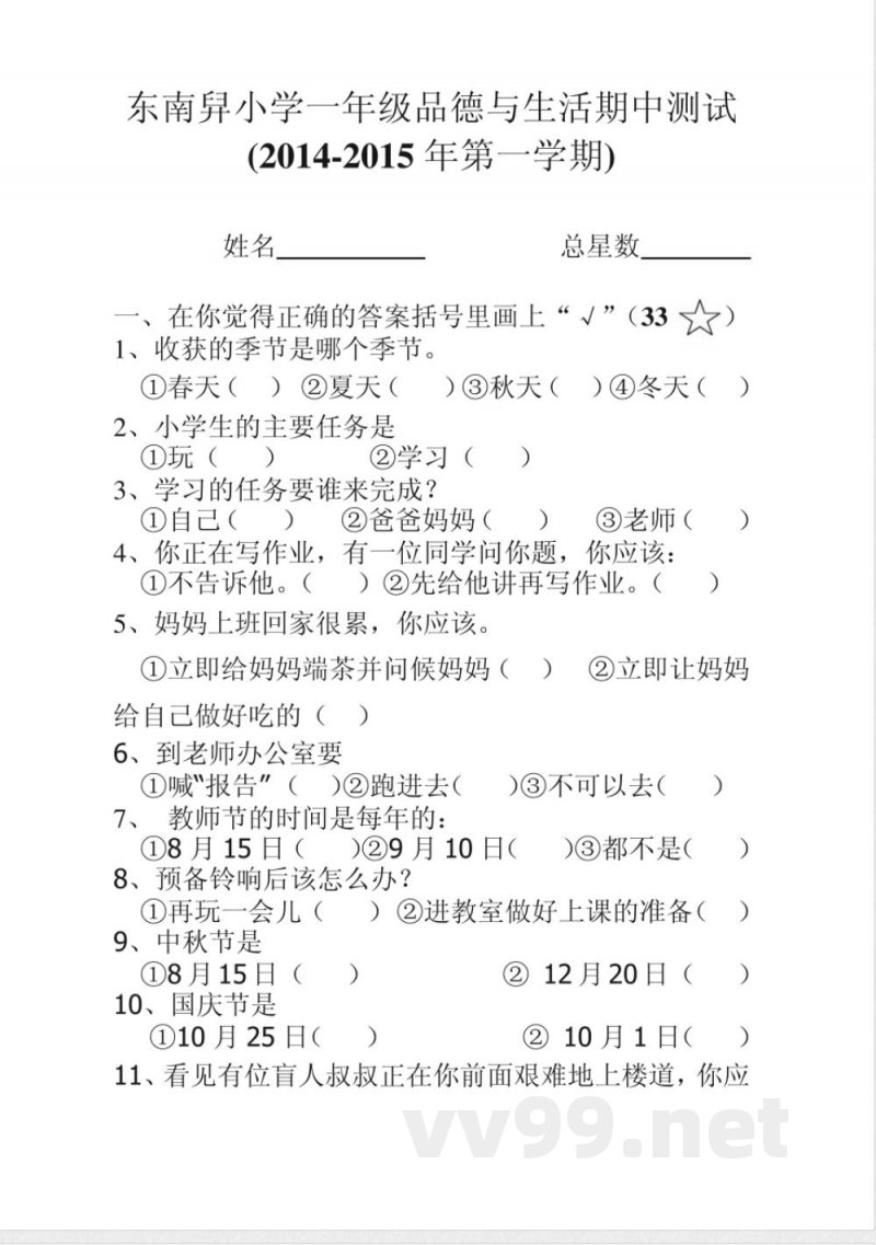 一年级上册冀教版道德与法治品德期中