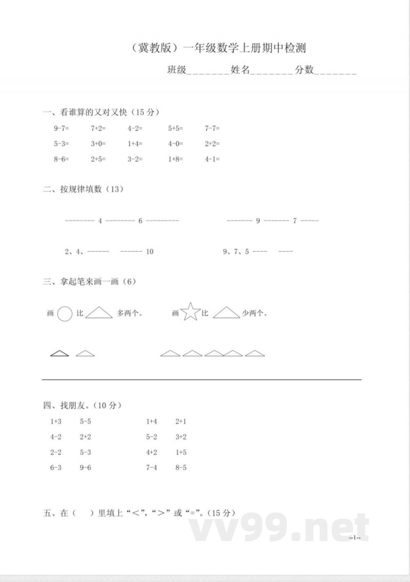 (冀教版)一年级数学上册期中检测 (冀教版)一年级数学上册期中检测