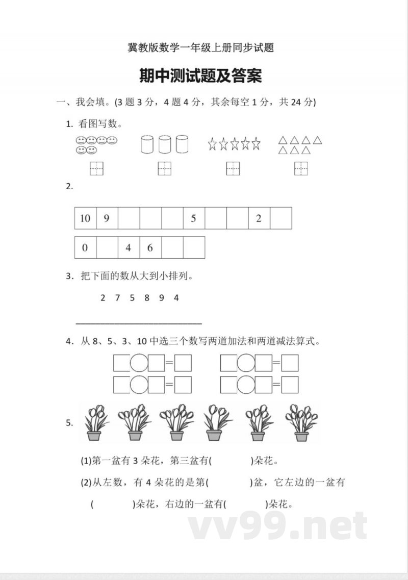 冀教版数学一年级上册期中测试题 冀教版数学一年级上册期中测试题