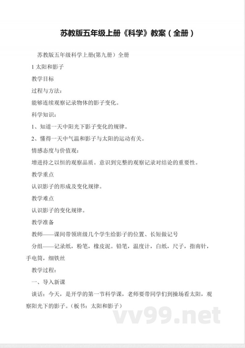 苏教版五年级上册《科学》教案(全册) 苏教版五年级上册《科学》教案(全册)
