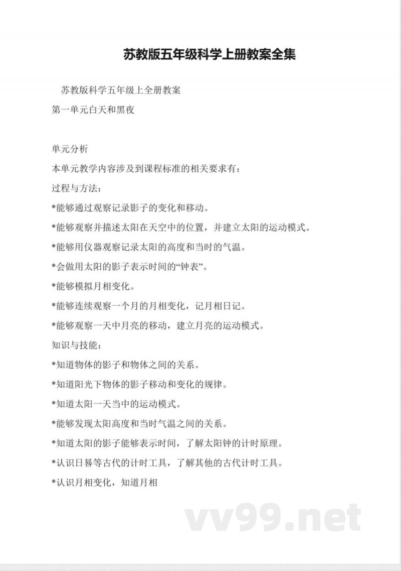 苏教版五年级科学上册教案全集